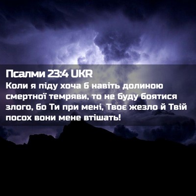 Picture 02 - Псалми 23:4 UKR - Коли я піду хоча б навіть - Bible Verse Picture