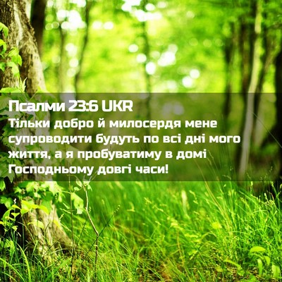 Picture 02 - Псалми 23:6 UKR - Тільки добро й милосердя - Bible Verse Picture