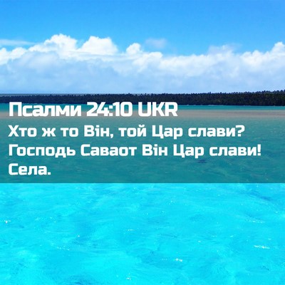 Picture 02 - Псалми 24:10 UKR - Хто ж то Він, той Цар слави? - Bible Verse Picture