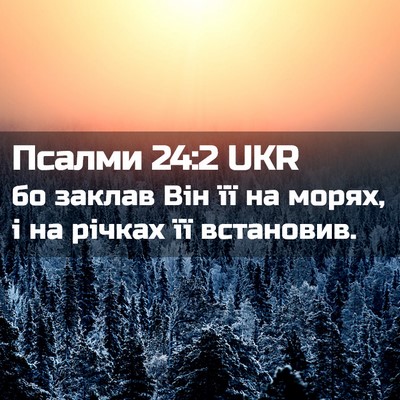 Picture 02 - Псалми 24:2 UKR - бо заклав Він її на морях, і - Bible Verse Picture