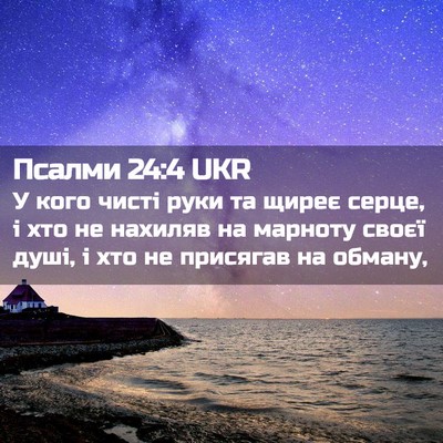 Picture 02 - Псалми 24:4 UKR - У кого чисті руки та щиреє - Bible Verse Picture
