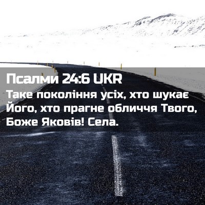 Picture 02 - Псалми 24:6 UKR - Таке покоління усіх, хто - Bible Verse Picture