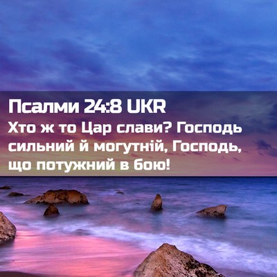 Picture 02 - Псалми 24:8 UKR - Хто ж то Цар слави? Господь - Bible Verse Picture