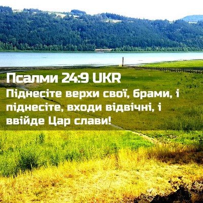 Picture 02 - Псалми 24:9 UKR - Піднесіте верхи свої, - Bible Verse Picture