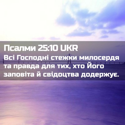 Picture 02 - Псалми 25:10 UKR - Всі Господні стежки - Bible Verse Picture