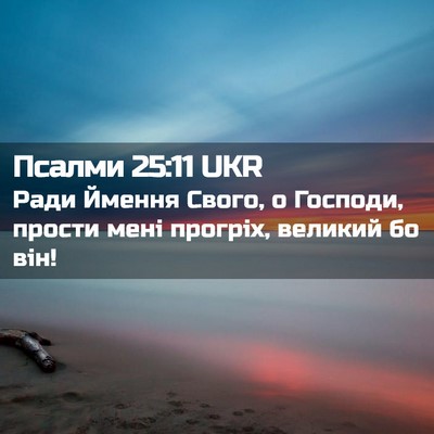 Picture 02 - Псалми 25:11 UKR - Ради Ймення Свого, о - Bible Verse Picture