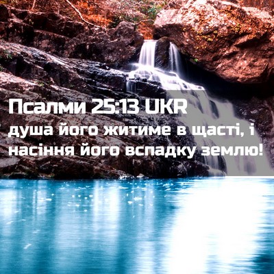 Picture 02 - Псалми 25:13 UKR - душа його житиме в щасті, і - Bible Verse Picture