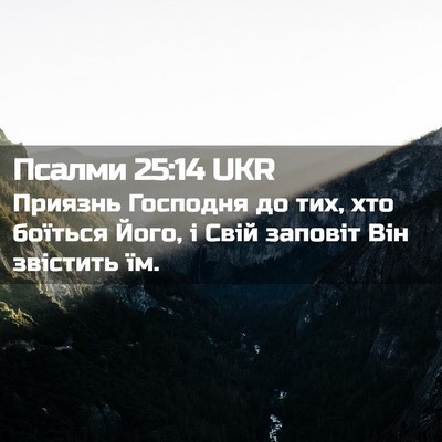Picture 02 - Псалми 25:14 UKR - Приязнь Господня до тих, - Bible Verse Picture
