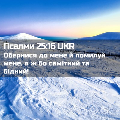 Picture 02 - Псалми 25:16 UKR - Обернися до мене й помилуй - Bible Verse Picture