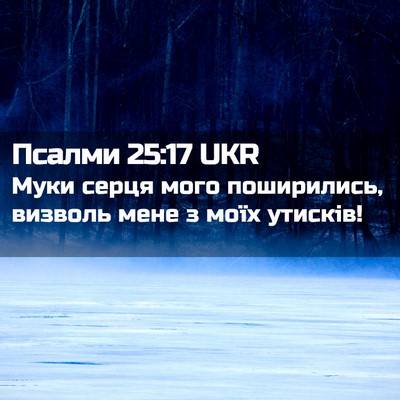 Picture 02 - Псалми 25:17 UKR - Муки серця мого - Bible Verse Picture