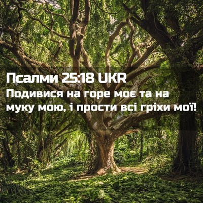 Picture 02 - Псалми 25:18 UKR - Подивися на горе моє та на - Bible Verse Picture