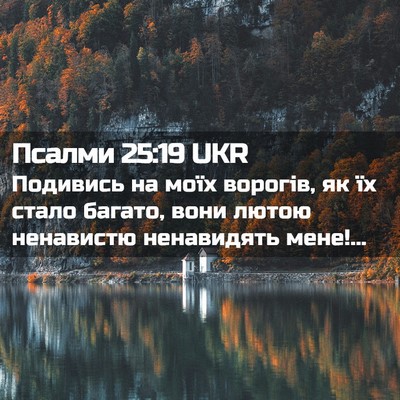 Picture 02 - Псалми 25:19 UKR - Подивись на моїх ворогів, - Bible Verse Picture