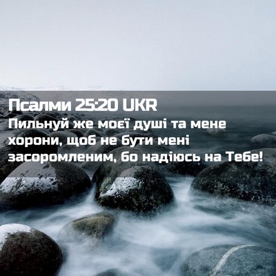 Picture 02 - Псалми 25:20 UKR - Пильнуй же моєї душі та - Bible Verse Picture