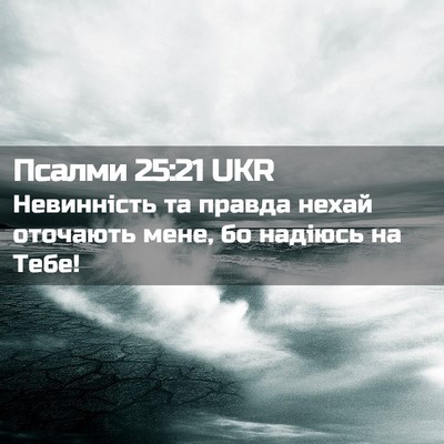 Picture 02 - Псалми 25:21 UKR - Невинність та правда нехай - Bible Verse Picture
