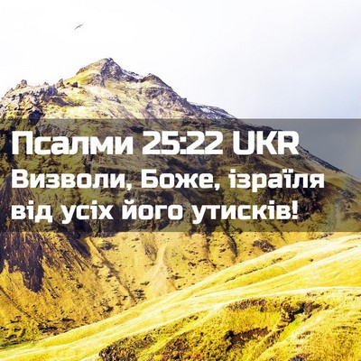 Picture 02 - Псалми 25:22 UKR - Визволи, Боже, ізраїля від - Bible Verse Picture