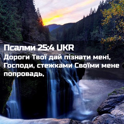 Picture 02 - Псалми 25:4 UKR - Дороги Твої дай пізнати - Bible Verse Picture