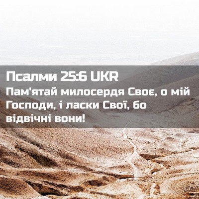 Picture 02 - Псалми 25:6 UKR - Пам'ятай милосердя Своє, о - Bible Verse Picture