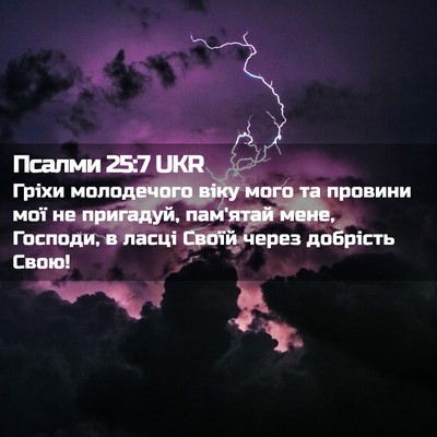Picture 02 - Псалми 25:7 UKR - Гріхи молодечого віку мого - Bible Verse Picture