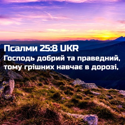 Picture 02 - Псалми 25:8 UKR - Господь добрий та - Bible Verse Picture