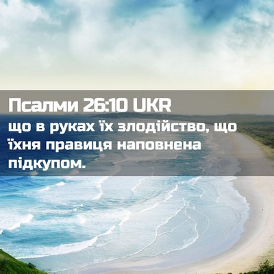 Picture 02 - Псалми 26:10 UKR - що в руках їх злодійство, - Bible Verse Picture