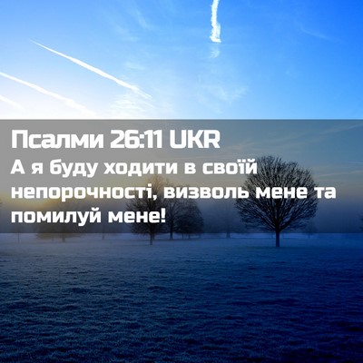 Picture 02 - Псалми 26:11 UKR - А я буду ходити в своїй - Bible Verse Picture