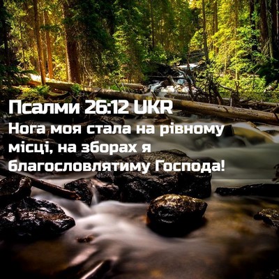 Picture 02 - Псалми 26:12 UKR - Нога моя стала на рівному - Bible Verse Picture