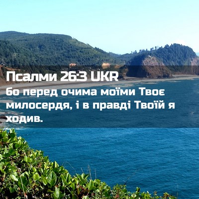 Picture 02 - Псалми 26:3 UKR - бо перед очима моїми Твоє - Bible Verse Picture