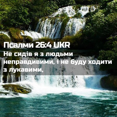 Picture 02 - Псалми 26:4 UKR - Не сидів я з людьми - Bible Verse Picture