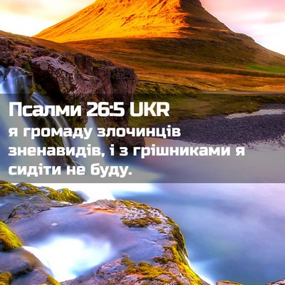 Picture 02 - Псалми 26:5 UKR - я громаду злочинців - Bible Verse Picture