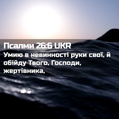 Picture 02 - Псалми 26:6 UKR - Умию в невинності руки - Bible Verse Picture