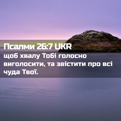 Picture 02 - Псалми 26:7 UKR - щоб хвалу Тобі голосно - Bible Verse Picture