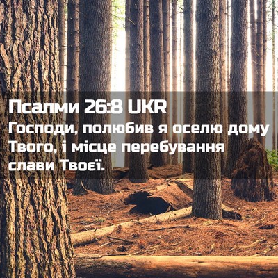 Picture 02 - Псалми 26:8 UKR - Господи, полюбив я оселю - Bible Verse Picture
