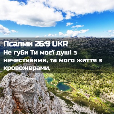 Picture 02 - Псалми 26:9 UKR - Не губи Ти моєї душі з - Bible Verse Picture