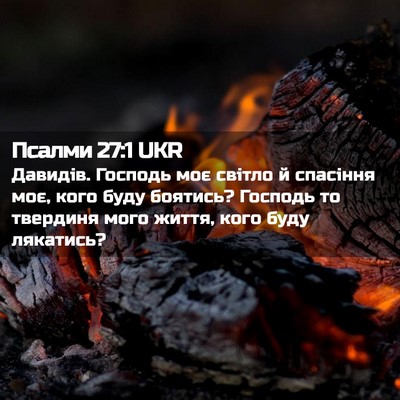 Picture 02 - Псалми 27:1 UKR - Давидів. Господь моє - Bible Verse Picture