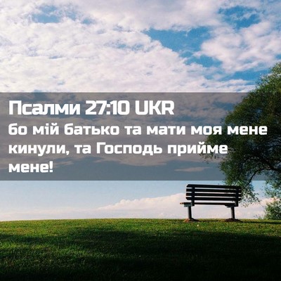Picture 02 - Псалми 27:10 UKR - бо мій батько та мати моя - Bible Verse Picture