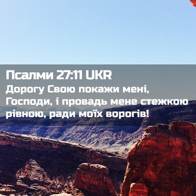 Picture 02 - Псалми 27:11 UKR - Дорогу Свою покажи мені, - Bible Verse Picture
