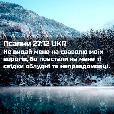Picture 02 - Псалми 27:12 UKR - Не видай мене на сваволю - Bible Verse Picture