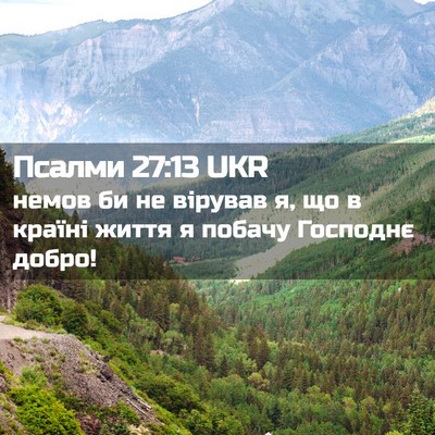 Picture 02 - Псалми 27:13 UKR - немов би не вірував я, що в - Bible Verse Picture