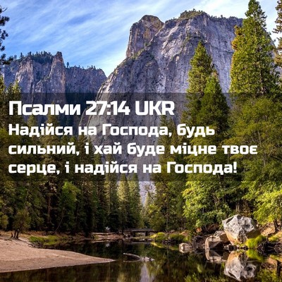 Picture 02 - Псалми 27:14 UKR - Надійся на Господа, будь - Bible Verse Picture