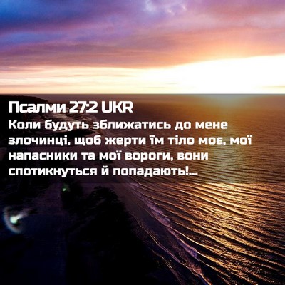 Picture 02 - Псалми 27:2 UKR - Коли будуть зближатись до - Bible Verse Picture