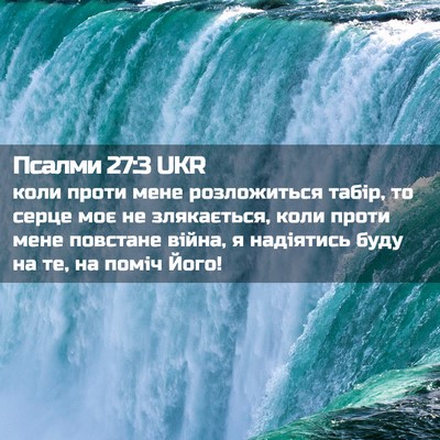 Picture 02 - Псалми 27:3 UKR - коли проти мене - Bible Verse Picture