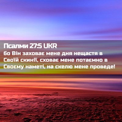 Picture 02 - Псалми 27:5 UKR - бо Він заховає мене дня - Bible Verse Picture