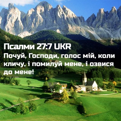 Picture 02 - Псалми 27:7 UKR - Почуй, Господи, голос мій, - Bible Verse Picture