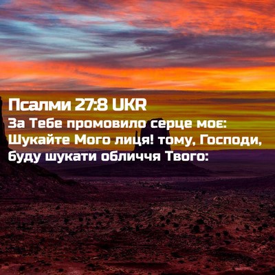 Picture 02 - Псалми 27:8 UKR - За Тебе промовило серце - Bible Verse Picture
