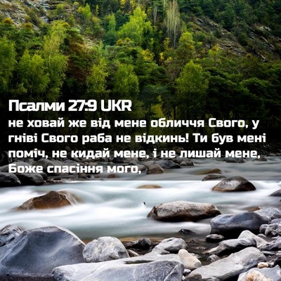 Picture 02 - Псалми 27:9 UKR - не ховай же від мене - Bible Verse Picture