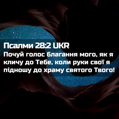 Picture 02 - Псалми 28:2 UKR - Почуй голос благання мого, - Bible Verse Picture