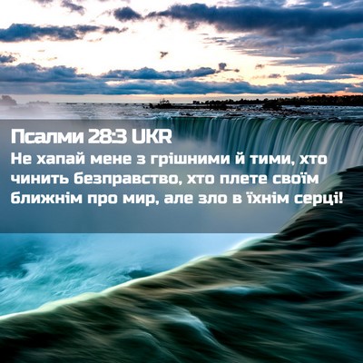 Picture 02 - Псалми 28:3 UKR - Не хапай мене з грішними й - Bible Verse Picture