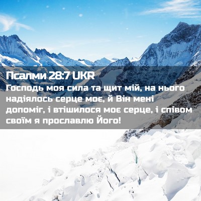 Picture 02 - Псалми 28:7 UKR - Господь моя сила та щит - Bible Verse Picture