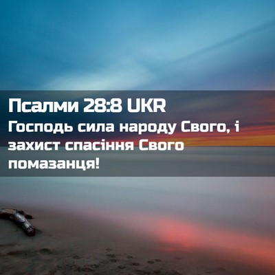 Picture 02 - Псалми 28:8 UKR - Господь сила народу Свого, - Bible Verse Picture
