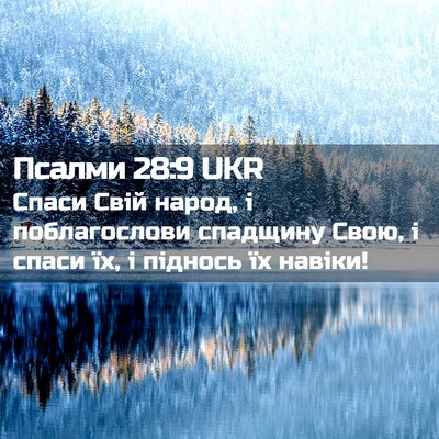 Picture 02 - Псалми 28:9 UKR - Спаси Свій народ, і - Bible Verse Picture